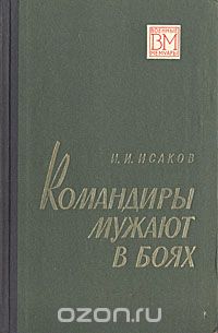 Иван Исаков - Командиры мужают в боях