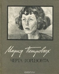 Мария Петровых - Черта горизонта