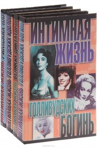 Найджел Которн - Интимная жизнь знаменитых людей (комплект из 4 книг)