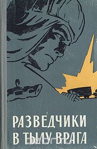  - Разведчики в тылу врага