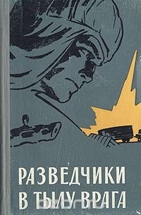  - Разведчики в тылу врага