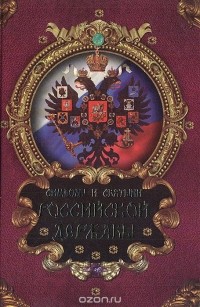  - Символы и святыни Российской державы