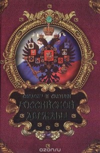  - Символы и святыни Российской державы
