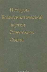  - История Коммунистической партии Советского Союза