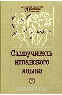  - Самоучитель испанского языка