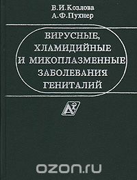  - Вирусные, хламидийные и микоплазменные заболевания гениталий