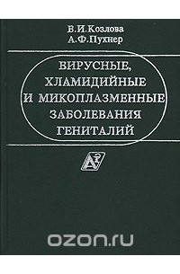  - Вирусные, хламидийные и микоплазменные заболевания гениталий