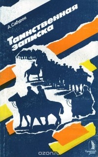 Александр Сабуров - Таинственная записка