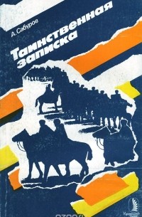 Александр Сабуров - Таинственная записка