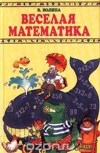 Валентина Волина - Веселая математика