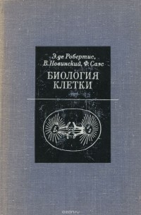  - Биология клетки