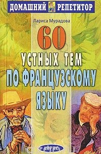Лариса Мурадова - 60 устных тем по французскому языку