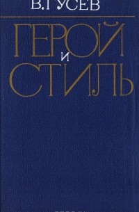 Владимир Гусев - Герой и стиль