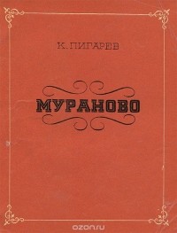 Кирилл Пигарев - Мураново