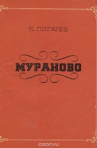 Кирилл Пигарев - Мураново