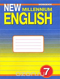  - New Millennium English 7: Workbook / Английский язык. 7 класс. Рабочая тетрадь