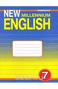  - New Millennium English 7: Workbook / Английский язык. 7 класс. Рабочая тетрадь