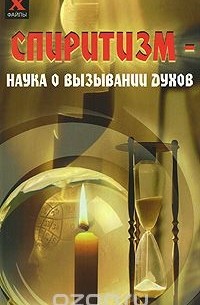 Спиритизм - наука о вызывании духов