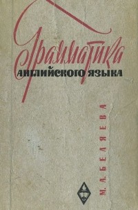 Мария Беляева - Грамматика английского языка. Учебник