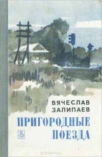 Вячеслав Залипаев - Пригородные поезда (сборник)
