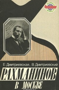  - Рахманинов в Москве