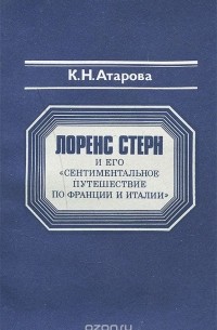 Ксения Атарова - Лоренс Стерн и его "Сентиментальное путешествие по Франции и Италии". Учебное пособие