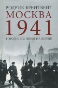 Москва 1941. Город и его люди на войне