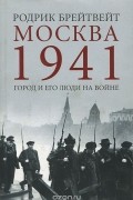 Родрик Брейтвейт - Москва 1941. Город и его люди на войне