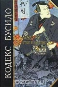 Кодекс Бусидо. Хагакурэ. Сокрытое в листве