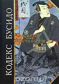 Ямамото Цунэтомо - Кодекс Бусидо. Хагакурэ. Сокрытое в листве