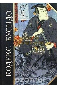 Ямамото Цунэтомо - Кодекс Бусидо. Хагакурэ. Сокрытое в листве
