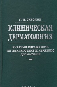 Геннадий Суколин - Клиническая дерматология. Краткий справочник по диагностике и лечению дерматозов