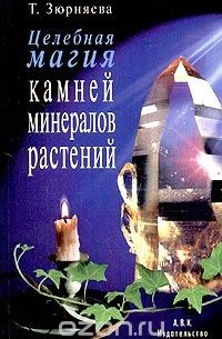 Тамара Зюрняева - Целебная магия камней, минералов и растений