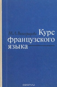 Марина Виноградова - Курс французского языка для групп расширенной программы неязыковых вузов