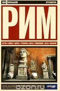 Глеб Смирнов - Рим. Путеводитель `Афиши`