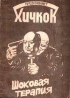 без автора - Альфред Хичкок представляет: Шоковая терапия (сборник)