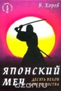 Валерий Хорев - Японский меч. Десять веков совершенства