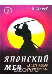 Валерий Хорев - Японский меч. Десять веков совершенства