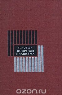 Григорий Коган - Вопросы пианизма