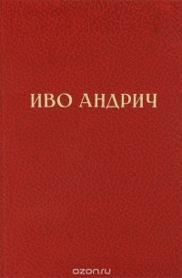 Иво Андрич - Иво Андрич. Избранные произведения