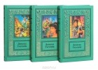 Дональд Э. Уэстлейк - Дональд Уэстлейк. Сочинения в 3 томах (комплект)