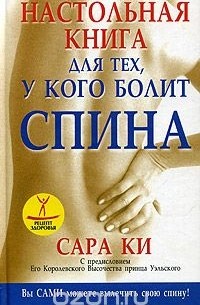 Сара Ки - Настольная книга для тех, у кого болит спина