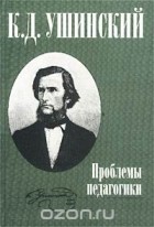 Константин Ушинский - Проблемы педагогики (сборник)