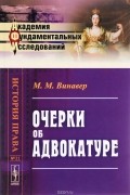 Максим Винавер - Очерки об адвокатуре