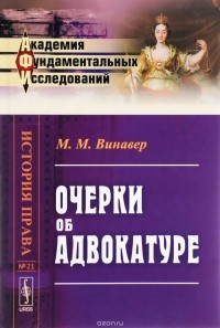 Максим Винавер - Очерки об адвокатуре