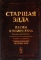  - Старшая Эдда. Песни о божествах. Скандинавский эпос