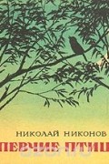 Николай Никонов - Певчие птицы