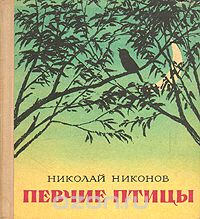 Николай Никонов - Певчие птицы