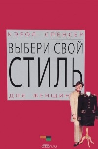 Кэрол Спенсер - Выбери свой стиль. Для женщин