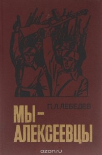 Петр Лебедев - Мы - алексеевцы